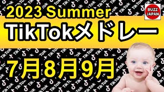 【TikTok】2023🇯🇵TikTokメドレー #53【夏-Summer】