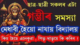 মেধাবী হৈয়ো নাযায় School , কি হৈছে কিছু ছাত্ৰ-ছাত্ৰীৰ । কি কৰিব পিতৃ-মাতৃয়ে 🚩