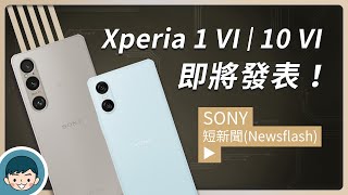 Sony 2024 新機即將發表！Xperia 1 VI、Xperia 10 VI 外型、規格流出【小翔 XIANG】