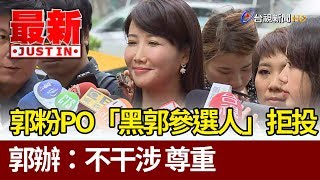 郭粉PO「黑郭參選人」拒投  郭辦：不干涉 尊重【最新快訊】