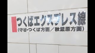 【4K乗換動画】北千住駅　つくばエクスプレス　東京メトロ　千代田線　乗換え　 YI4＋で撮影４K60p