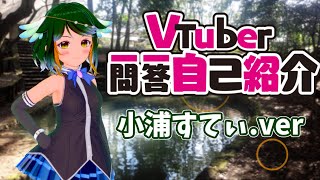 【Vtuber】あえて今やる #Vtuber一問一答自己紹介【小浦すてぃ】