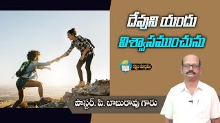 దేవుని యందు విశ్వాసముంచుము || PASTOR P BABU RAO || 24   02   2024 #Rakshanamaargamutv