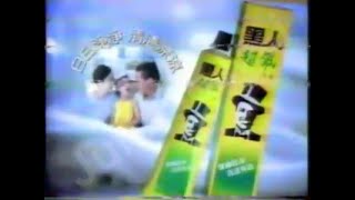 【台灣廣告】159.黑人牙膏-1997年-白白淨淨 輕輕涼涼