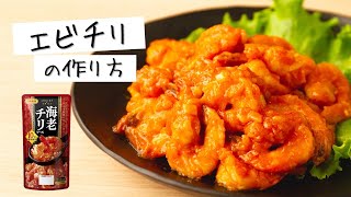 10分で本格的な味♪　エビチリの作り方