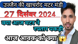 27 दिसंबर 2024 | मटर मंडी खाचरोद | आज का लाइव भाव खाचरोद @KhachrodMandibhav