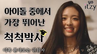 (ENG SUB) Yuna's degree in pretensions(?)│ITZY