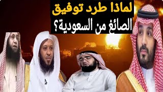 الشيخ توفيق الصائغ يكشف سر طرده من السعودية وقصة جهاد أبو عبيدة بالسنن ! | حسين مطاوع |