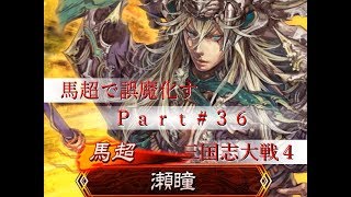 【三国志大戦４】馬超で誤魔化す大戦＃３６【２品中位】