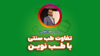 تفاوت دو طب- استاد بااوسی