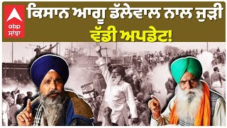 Farmers  Protest | ਕਿਸਾਨ ਆਗੂ ਡੱਲੇਵਾਲ ਨਾਲ ਜੁੜੀ ਵੱਡੀ ਅਪਡੇਟ! |Abp Sanjha