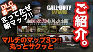 【COD:WW2実況】待ってたぜ新マップ‼︎早回しでレジスタンスDLCをご紹介‼︎