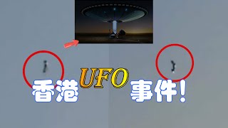 真是UFO吗？香港不明飞行物最新进展：专家未作解释，可能性有三