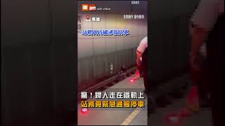 驚！婦人走在鐵軌上 站務員緊急通報停車