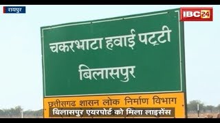 CG के Bilaspur Airport को मिला License | रायपुर, जगदलपुर के बाद बिलासपुर में तीसरा एयरपोर्ट