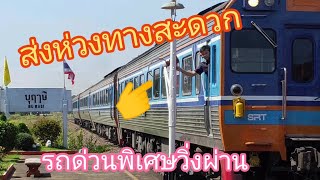 ขบวนรถด่วนพิเศษที่21 ส่งห่วงทางสะดวก ที่สถานีบุฤาษี