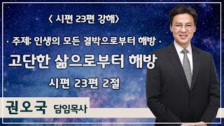 2022년 1월 12일 이리신광교회 삼일기도회 권오국목사