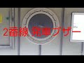 東京メトロ千代田線北千住駅 接近自動放送 発車ブザー