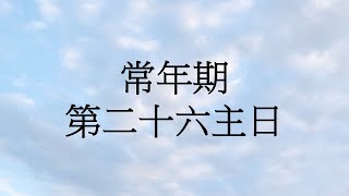 常年期 第二十六主日 - 朱達章神父「2020年9月27日」