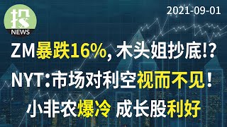 【2021-09-01】Zoom财报后大跌16%  木头姐继续抄底；股市连续7个月上涨 对坏消息视而不见；8月小非农ADP数据大幅不及预期，政策风险是否暂时解除？