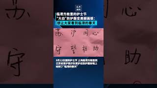 5月12日国际护士节，江苏省援沪医疗队医护在上海临港方舱医院的墙上和防护服上绘制了“临港的春天”。