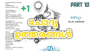 മത്സ്യം//ടി. പി.രാജീവൻ//ചോദ്യ ഉത്തരങ്ങൾ//mathsyam//notes