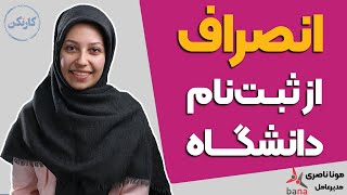 انصراف از دانشگاه - گفتگوی پادکست کارنکن با مونا ناصری