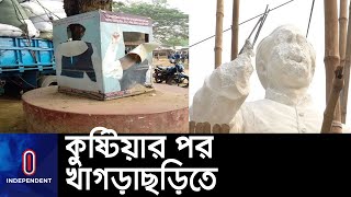 দীঘিনালায় বঙ্গবন্ধুর ছবি বিকৃত করলো কারা? || [Bangabandhu Square] || [Khagrachari]