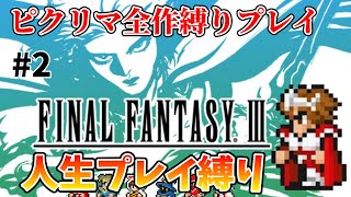 【ファイナルファンタジー３】人生プレイ（蘇生禁止）縛りでクリア目指す！！【PIXEL REMASTER】その２　※ネタバレあり