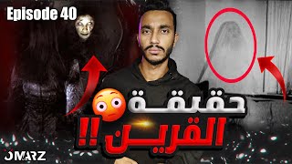 حقيقة القرين الصادمة و اساطير قصص ضحاياه المرعبة !! | Episode 40