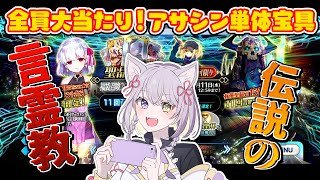 【FGO／ガチャ 】新年早々ハッピー福袋ガチャ／アサシン単体宝具【新人Vtuber】