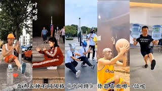 【乔巴巴儿童剧场】盘点五种不同风格《叶问蹲》，你最喜欢哪一位呢？#叶问蹲