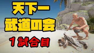 【わいわい】天下一武道の会 １試合目【Hand Simulator Survival】