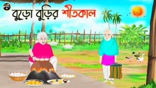 বুড়ো বুড়ির শীতকাল | Bengali Moral Stories Cartoon | Rupkothar Bangla Golpo | Thakumar Jhuli