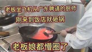 老板坐飞机从广东聘请特一级厨师，刚来到饭店就烧锅老板都懵圈了