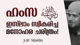 ഹംസ -رَضِيَ اللَّهُ عَنْهُ- ഇസ്ലാം സ്വീകരിച്ച ചരിത്രം!