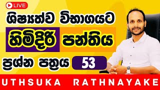 හිමිදිරි පන්තිය | 5 ශ්‍රේණිය | ශිෂ්‍යත්ව විභාගය | 2025 | - (Paper No - 53) | Uthsuka Rathnayake