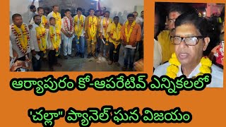 ఆర్యాపురం కో-ఆపరేటివ్ అర్బన్ బ్యాంక్ ఎన్నికలలో'చల్లా\