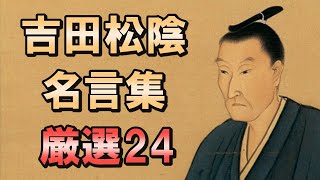 『人を動かす天才』吉田松陰 名言集 【勇気が出る名言】