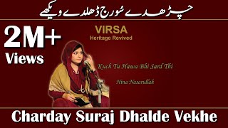 Charday Suraj Dhalde Vekhe | Hina Nasrullah | 1M+ Views