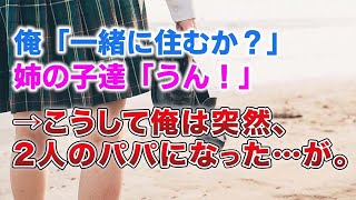 【感動する話】大切な１人娘が嫁に行った…。俺「一緒に住むか？」姉の子達「うん！」→こうして俺は突然、2人のパパになった。そしてその姉の子である長女から手紙を貰った。