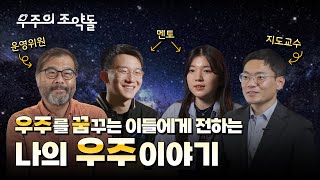 세상에 없던 우주 교육이 등장했다~! 한국판 NASA 우주학교 “우주의 조약돌” 1기를 모집합니다🪐 💫