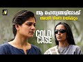 ആ രഹസ്യങ്ങളിലേക്ക് അവൾ നിന്നെ നയിക്കും | Cold Case | Prithviraj |Aditi Balan |Malayalam Movie Scene