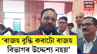 অসম চৰকাৰৰ ৰাজহ বিভাগৰ দায়িত্ব গ্ৰহণ কৰি কলিয়াবৰত কি ক’লে Keshab Mahantaই | N18V