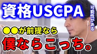 【ひろゆき】簿記とUSCPAどっちがいいすか？？英語が喋れる前提で僕ならコッチすね【ひろゆき 切り抜き 論破 ひろゆきの歩き方 資格 英語】