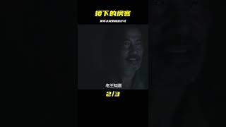 《樓下的房客》：房東大叔給租客安裝針孔攝像頭，懸疑片驚悚未了 #电影 #电影解说 #影视 #影视解说 #剧情