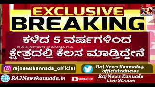 Lok Sabha Election 2024 | Raksha Ramaiah  | ಚಿಕ್ಕಬಳ್ಳಾಪುರ ಲೋಕಸಭಾ ಕ್ಷೇತ್ರಕ್ಕೆ ನಾನು ಆಕಾಂಕ್ಷಿ..!