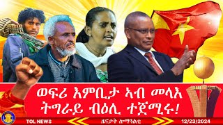 ወፍሪ እምቢታ ኣብ መላእ ትግራይ ብዕሊ ተጀሚሩ፣ ህወሓት ኣብ ዞባ ደቡብ ትግራይ ህዝባዎ ዘተ የካይድ ኣሎ! 12/23/2024