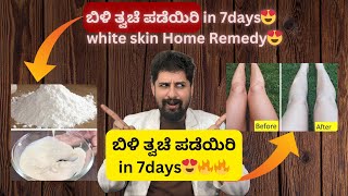 ಬಿಳಿ ತ್ವಚೆ ಪಡೆಯಿರಿ in 7days😍🔥🔥 | white skin Home Remedy😍