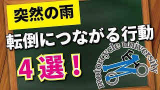 【バイク通勤の方へ】これを避ければ雨の日に転倒しなくなる！